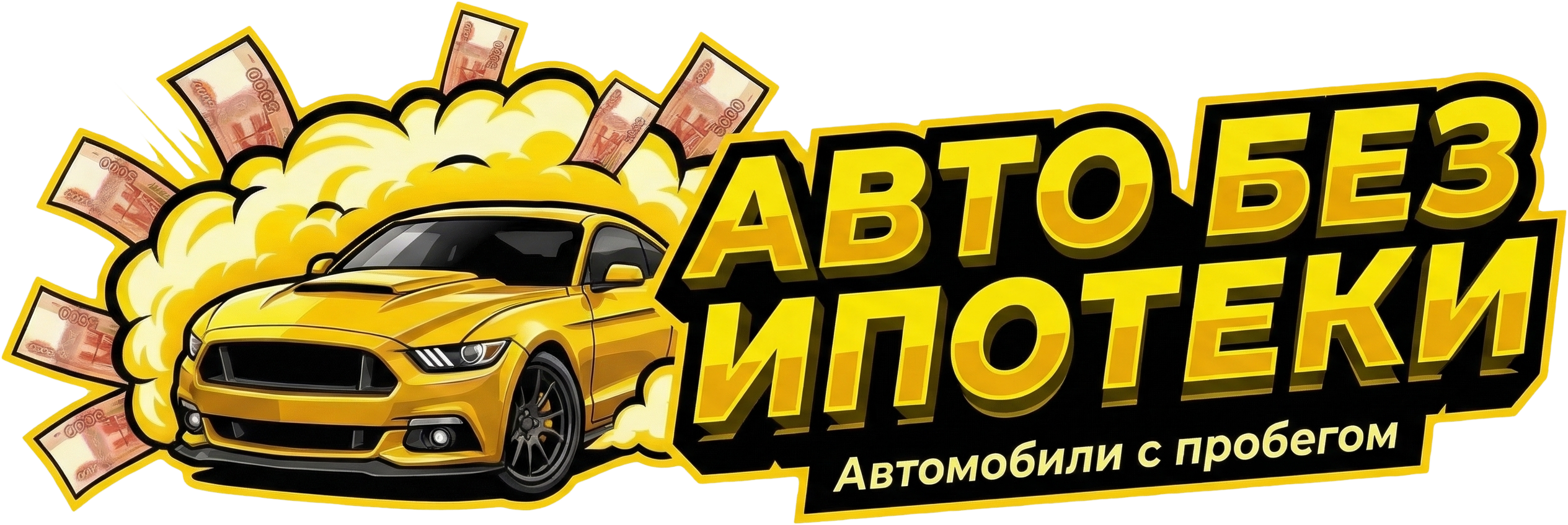 Авто без ипотеки